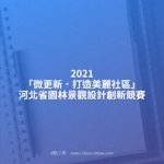 2021「微更新．打造美麗社區」河北省園林景觀設計創新競賽