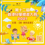 2021「愛．擁抱盛夏」第十二屆香港兒童繪畫大賽