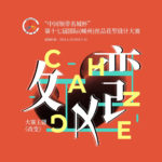 2021「改變」第十七屆「中國領帶名城杯」國際（嵊州）絲品花型設計大賽