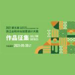2021「玩木益智」第五屆浙江雲和木玩創意設計大賽