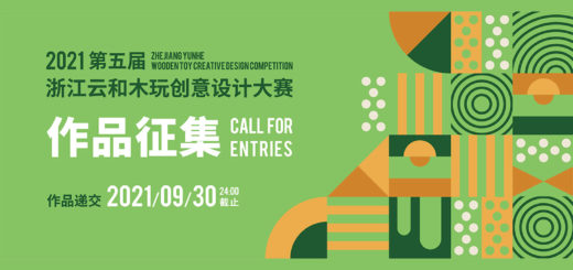 2021「玩木益智」第五屆浙江雲和木玩創意設計大賽