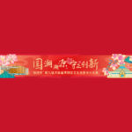 2021「綠地杯」第八屆河南省博物館文化創意設計大賽