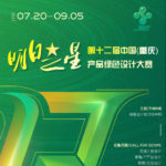 2021「綠色設計助力碳中和」第十二屆中國（重慶）明日之星．產品綠色設計大賽
