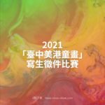 2021「臺中美港童畫」寫生徵件比賽