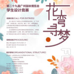 2021「花灣尋夢」第二十九屆廣州園林博覽會學生設計競賽