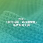 2021「設計汕頭．外砂潮織杯」毛衣設計大賽