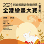 2021「風」都會國際青年藝術節．全港繪畫大賽(第三季)