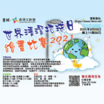 2021世界清潔地球日繪畫比賽