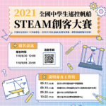 2021全國中學生遙控帆船STEAM創客大賽