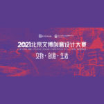 2021北京文博創意設計大賽