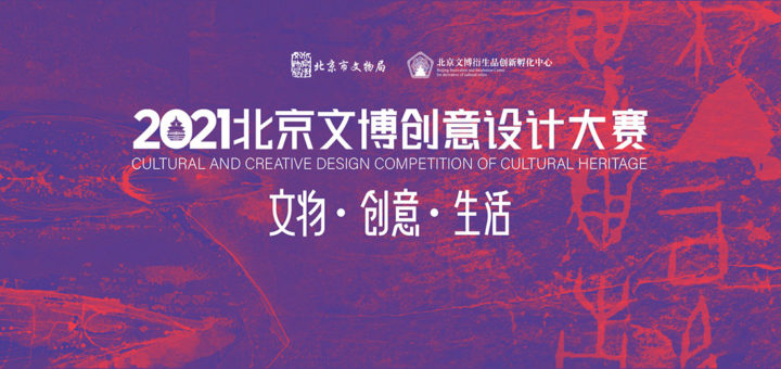 2021北京文博創意設計大賽