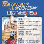 2021卡卡頌Carcassonne世界賽．香港區代表選拔賽