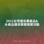 2021台灣優良農產品&水產品優良教案徵選活動