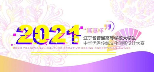 2021年「第嘉杯」遼寧省普通高等學校大學生中華優秀傳統文化創新設計大賽