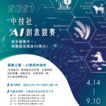 2021年中技社AI創意競賽
