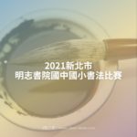 2021新北市明志書院國中國小書法比賽