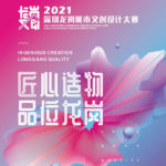 2021深圳．龍崗城市文創設計大賽