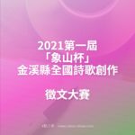 2021第一屆「象山杯」金溪縣全國詩歌創作徵文大賽