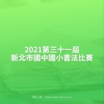 2021第三十一屆新北市國中國小書法比賽