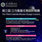 2021第三屆iCASE立方衛星任務設計競賽