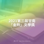 2021第三屆甘南「金羚」文學獎