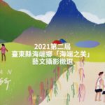2021第二屆臺東縣海端鄉「海端之美」藝文攝影徵選
