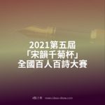 2021第五屆「宋韻千菊杯」全國百人百詩大賽