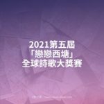 2021第五屆「戀戀西塘」全球詩歌大獎賽