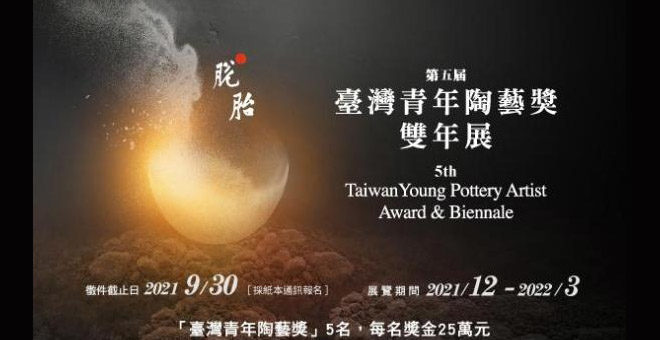2021第五屆臺灣青年陶藝獎暨雙年展