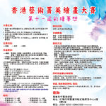 2021第十一屆「彩繪夢想」香港藝術菁英繪畫大賽