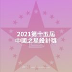 2021第十五屆中國之星設計獎