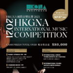 2021第四屆HKGNA國際音樂比賽