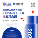2021第四屆中國西安國際文創產品創新設計大賽「『鈦』不一樣」鈦專項命題賽道