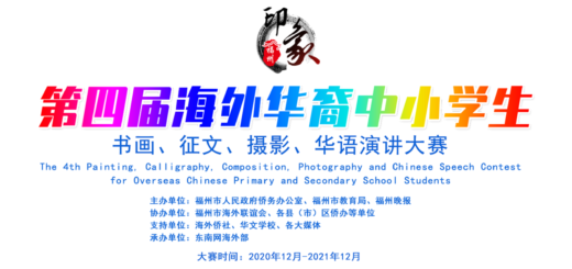 2021第四屆印象福州海外華裔中小學生書畫、徵文、攝影、華語演講大賽
