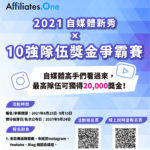 2021自媒體新秀x十強隊伍獎金爭霸賽