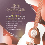 2021臺南Sing時代之歌原創音樂競賽