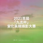 2021首屆「九志杯」安化黃精攝影大賽