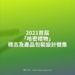 2021首屆「哈密禮物」標志及產品包裝設計徵集