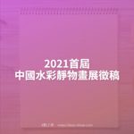 2021首屆中國水彩靜物畫展徵稿