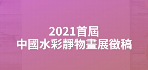 2021首屆中國水彩靜物畫展徵稿
