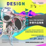 2021香港設計師協會環球設計大獎