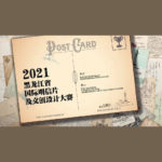 2021黑龍江省國際明信片及文創設計大賽