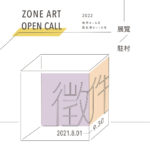 2022年ZONE ART 众藝術創作展覽&駐村徵件