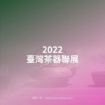 2022臺灣茶器聯展