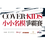 COVER KIDS 小小名模爭霸賽