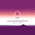Design+2021「最江南」虞山獎文化創意設計大賽