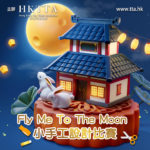 「Fly Me To The Moon」小手工設計比賽
