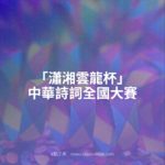 「瀟湘雲龍杯」中華詩詞全國大賽