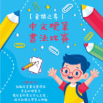「童語之專」中文硬筆書法比賽