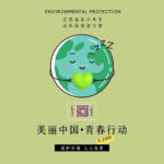 「美麗中國．青春行動」江蘇省青少年生態環保創益大賽